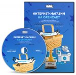 Андрей Кудлай Интернет-магазин на OpenCart. Создание магазина с уникальным шаблоном.jpg