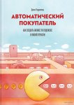 Джон Уорриллоу - Автоматический покупатель. Как создать бизнес по подписке в любой отрасли.jpg