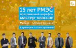 [МЦПиР & РМЭС] - Марафон мастер-классов 15 лет.jpg