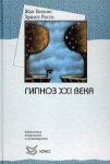 Жан Беккио. Эрнест Росси. Гипноз 21 века.jpg Жан Беккио. Эрнест Росси. Гипноз 21 века.jpg
