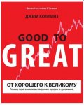 Джим Коллинз – От хорошего к великому. Почему одни компании совершают прорыв, а другие нет.jpg Джим Коллинз – От хорошего к великому. Почему одни компании совершают прорыв, а другие нет.jpg