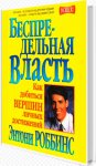 Тонни Робинс - Беспредельная власть.jpg Тонни Робинс - Беспредельная власть.jpg