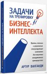 Артур Ванганди - Задачи на тренировку бизнес-интеллекта.jpg Артур Ванганди - Задачи на тренировку бизнес-интеллекта.jpg