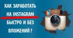 [Пассив] Мануал по заработку в Instagram.jpg