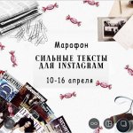 Учимся писать для Instagram (закрытая).jpg