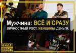 Мужчина все и сразу. Личностный рост. Женщины. Деньги..jpg