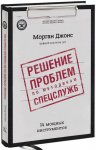 Джонс Морган - Решение проблем по методикам спецслужб. 14 мощных инструментов..jpg