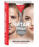 Светлана Филатова - Читай лица!.jpg