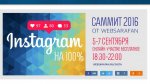 Полная запись саммита «Instagram-2016».jpg