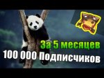 100 000 подписчиков Youtube [Панда].jpg