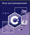 Язык программирования c# 6.0.jpg