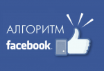 Как-победить-алгоритм-Фейсбук-и-увеличить-охват-публикаций-магазин.png