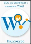 SEO для WordPress с плагином Yoast.jpg