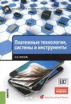 Платежные технологии, системы и инструменты.jpg