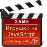 Игрушки на JavaScript.png