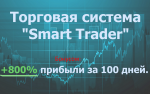 Торговая система Smart trader + много бонусов!.png