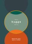 Louisa Thomsen - Книга hygge. Искусство жить здесь и сейчас.png