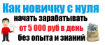 Как новичку с нуля начать зарабатывать от 5 000 руб в день без опыта и знаний.png