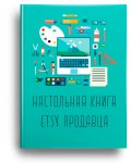 Настольная книга Etsy продавца - как успешно продавать товары на Etsy.jpg