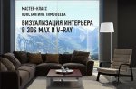 Онлайн мастер-класс «Визуализация интерьера в 3ds Max и V-Ray».jpg