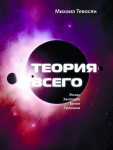 Теория Всего. В четырех частях - Михаил Тевосян.png