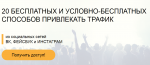 20 бесплатных и условно-бесплатных способов привлекать трафик - Сергей Копыленко.png