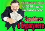 Валентин Шаронов - ClickBank 2018.jpg