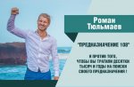 Роман Тюльмаев - Как понять и монетизировать свое предназначение.jpg