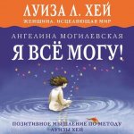 36080185-angelina-mogilevskay-ya-vse-mogu-pozitivnoe-myshlenie-po-metodu-l-36080185.jpg