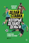 38984265-aleksey-shalin-delay-stavki-kotorye-delaut-dengi-strategii-stavok-na-sport.jpg