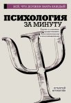 38577361-ignatiy-vladimirovich-zhuravlev-psihologiya-za-minutu.jpg