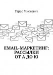 39491178-taras-miskevich-email-marketing-rassylki-ot-a-do-u.jpg