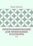 39825282-ivan-treschev-17427435-programmirovanie-dlya-mobilnyh-platform-ios.jpg