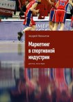 36623377-andrey-malygin-162790-marketing-v-sportivnoy-industrii-dlya-teh-kto-v-igre.jpg