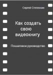 40652031-sergey-stepochkin-kak-sozdat-svou-videoknigu-poshagovoe-rukovodstvo.jpg