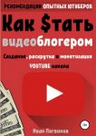 40622475-ivan-logvinov-kak-stat-videoblogerom.jpg