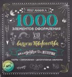 38273665-frau-annika-kalligrafiya-i-lettering-1000-elementov-oformleniya-d-38273665.jpg