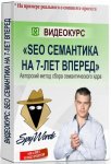 seo_semantika_na_7_let_vpered.jpg