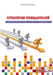 41898629-vyacheslav-aleksandr-strategiya-pobediteley-antikrizisnaya-programma-dlya.jpg