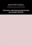 39826402-dmitriy-kudrec-osnovy-programmirovaniya-na-yazyke-pascal.jpg