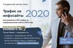 [Руслан Белый] Трафик на инфосайты в 2020 году.jpg