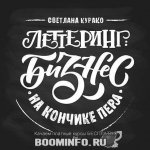 39835225-svetlana-kurako-lettering-biznes-na-konchike-pera-39835225.jpg