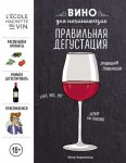 40362476-per-kazamayor-vino-dlya-nachinauschih-pravilnaya-degustaciya-40362476.jpg