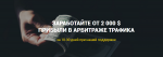 Заработок От 2 000$ прибыли на арбитраже трафика (2019).png