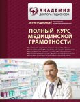 18935501-a-v-rodionov-polnyy-kurs-medicinskoy-gramotnosti.jpg