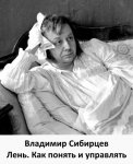 Владимир Сибирцев - Лень. Как понять и управлять.jpg