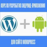 Курс по разработке android-приложения для сайта WordPress.jpg