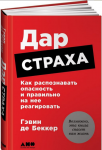 Гэвин де Беккер - Дар страха.Как распознавать опасность и правильно на нее реагировать 2017.png