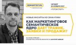 Дмитрий Шевцов - Как маркетинговое семантическое ядро дает трафик, заявки и продажи.jpg