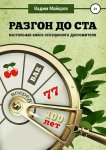 Вадим Майоров - Разгон до ста. Настольная книга осознанного долгожителя.jpg